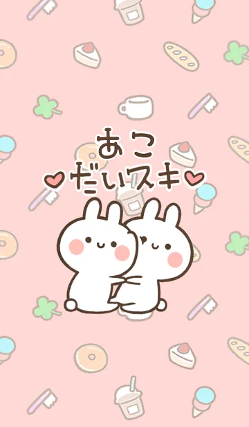 [LINE着せ替え] 【あこ】大好き☆ウサかわ着せかえの画像1