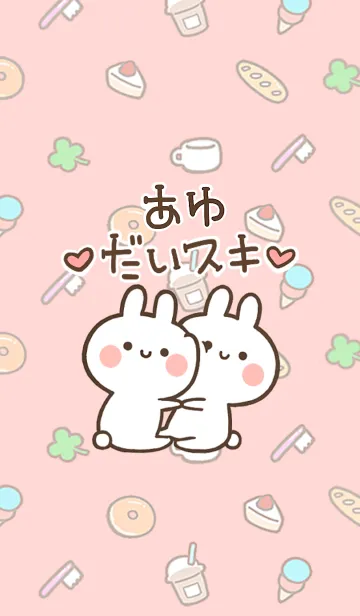 [LINE着せ替え] 【あゆ】大好き☆ウサかわ着せかえの画像1