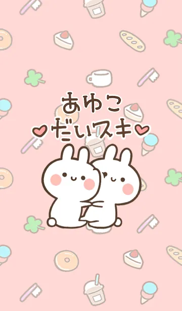 [LINE着せ替え] 【あゆこ】大好き☆ウサかわ着せかえの画像1