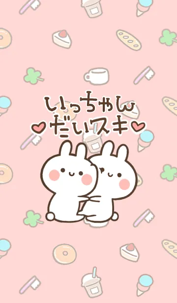 [LINE着せ替え] 【いっちゃん】大好き☆ウサかわ着せかえの画像1