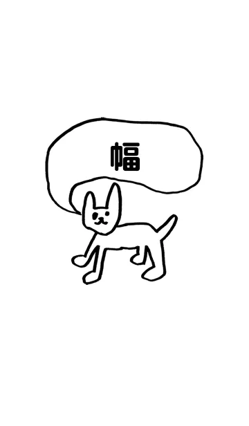 [LINE着せ替え] 「幅」用。シンプル脱力の画像1