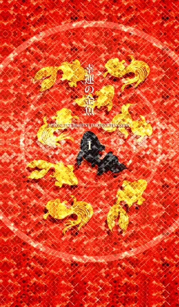 最強最高金運風水 幸運の金魚 1の着せ替えメイン画像
