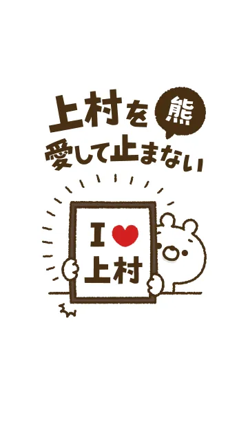 [LINE着せ替え] 【上村】を愛して止まない熊の画像1