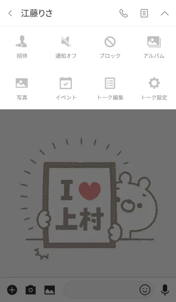 [LINE着せ替え] 【上村】を愛して止まない熊の画像4