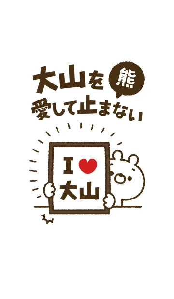 [LINE着せ替え] 【大山】を愛して止まない熊の画像1