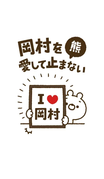 [LINE着せ替え] 【岡村】を愛して止まない熊の画像1