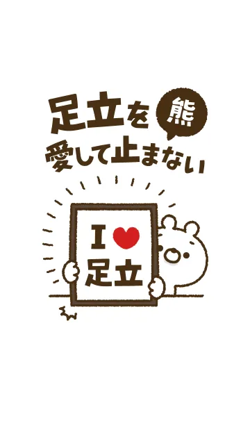[LINE着せ替え] 【足立】を愛して止まない熊の画像1