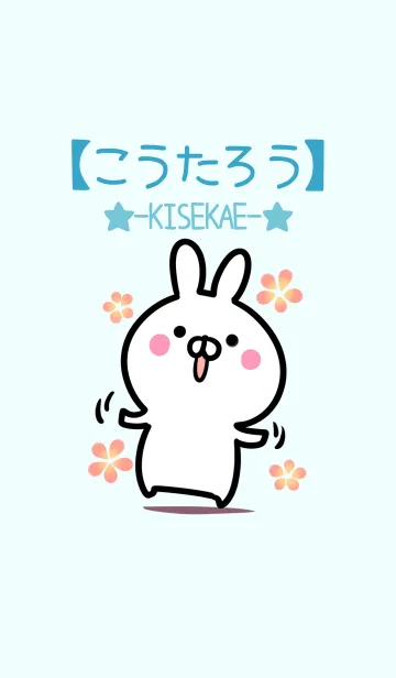 【こうたろう】シンプルかわいいウサギのLINE着せ替え