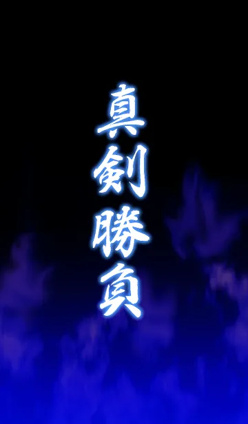 真剣勝負の着せ替えメイン画像