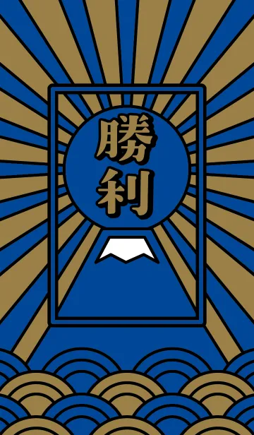 [LINE着せ替え] 勝利 / 青×金の画像1