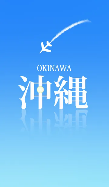 [LINE着せ替え] そうだ！沖縄へ行こう！Ver17.の画像1