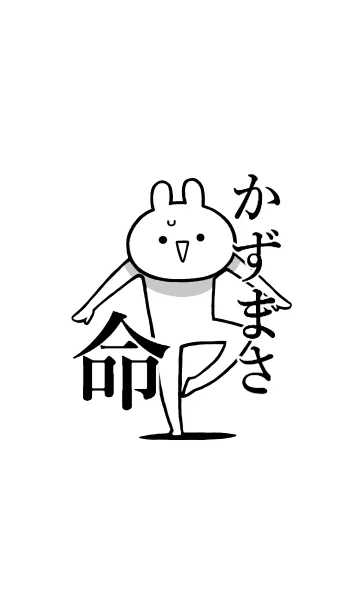 [LINE着せ替え] 【かずまさ】好きすぎる名前着せかえの画像1