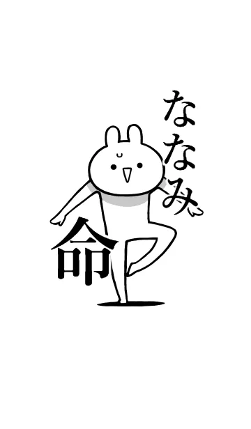 [LINE着せ替え] 【ななみ】好きすぎる名前着せかえの画像1