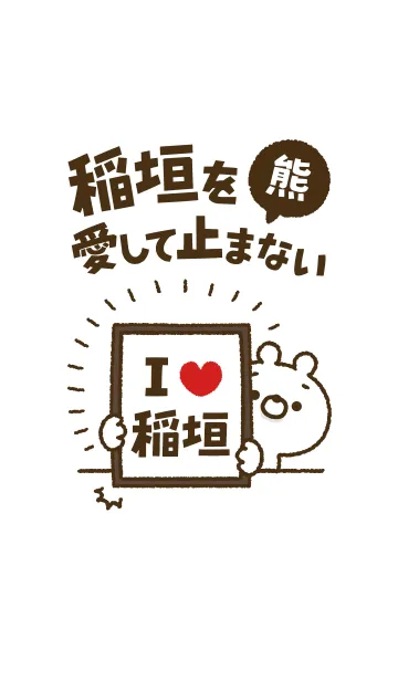 [LINE着せ替え] 【稲垣】を愛して止まない熊の画像1