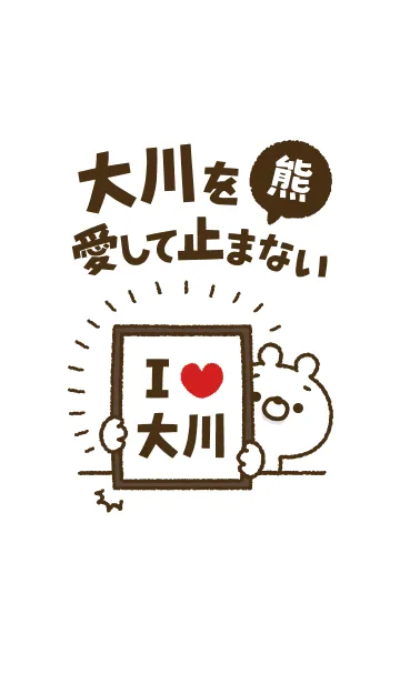 [LINE着せ替え] 【大川】を愛して止まない熊の画像1