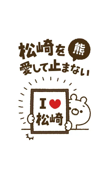 [LINE着せ替え] 【松崎】を愛して止まない熊の画像1