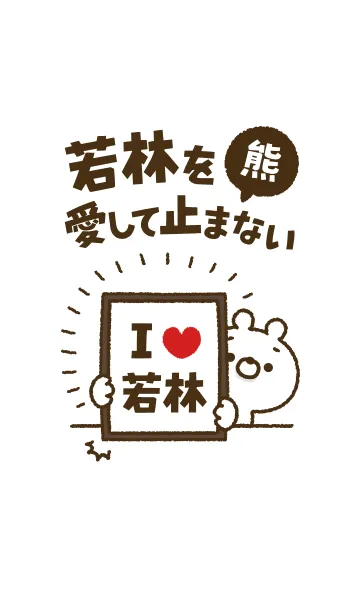 [LINE着せ替え] 【若林】を愛して止まない熊の画像1