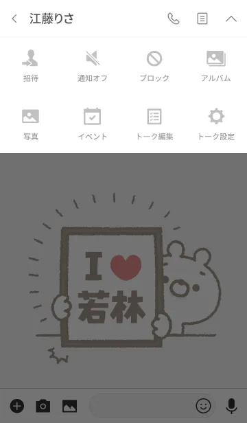 [LINE着せ替え] 【若林】を愛して止まない熊の画像4