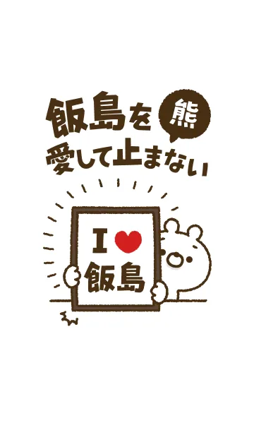 [LINE着せ替え] 【飯島】を愛して止まない熊の画像1