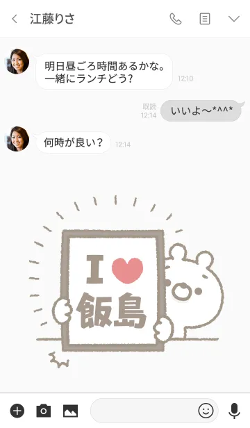 [LINE着せ替え] 【飯島】を愛して止まない熊の画像3