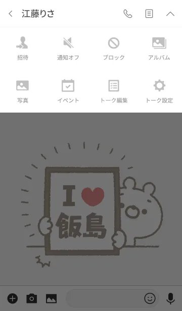 [LINE着せ替え] 【飯島】を愛して止まない熊の画像4