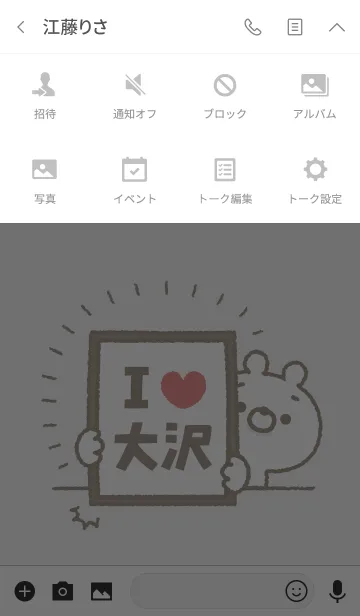 [LINE着せ替え] 【大沢】を愛して止まない熊の画像4