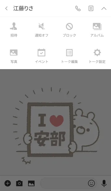 [LINE着せ替え] 【安部】を愛して止まない熊の画像4
