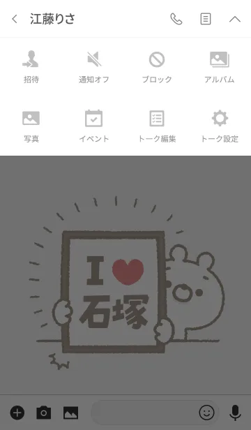 [LINE着せ替え] 【石塚】を愛して止まない熊の画像4