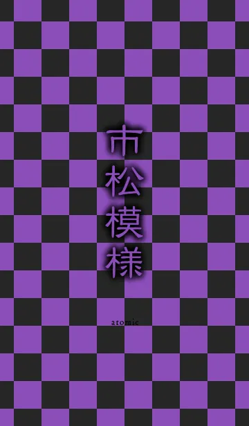 [LINE着せ替え] 市松模様 [紫黒]の画像1