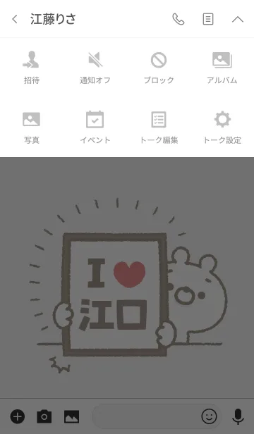 [LINE着せ替え] 【江口】を愛して止まない熊の画像4