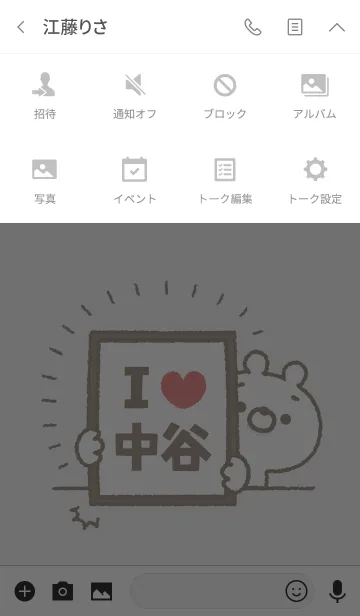 [LINE着せ替え] 【中谷】を愛して止まない熊の画像4