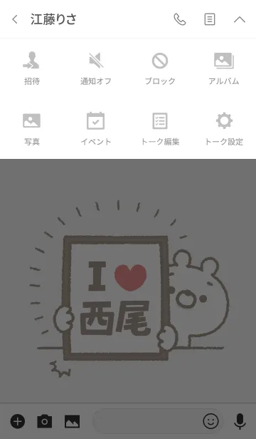 [LINE着せ替え] 【西尾】を愛して止まない熊の画像4