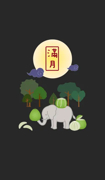 [LINE着せ替え] 象が中秋節を祝うの画像1