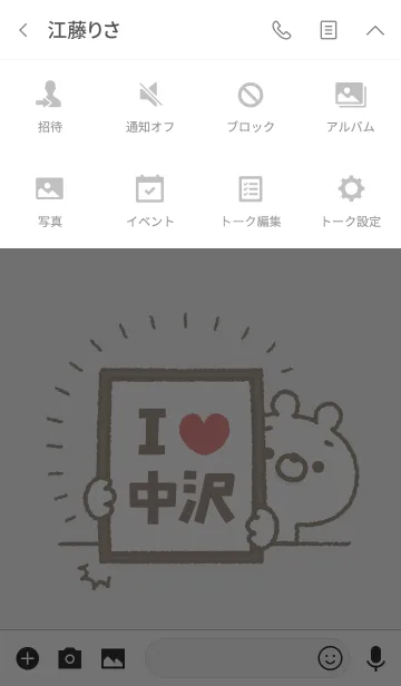 [LINE着せ替え] 【中沢】を愛して止まない熊の画像4