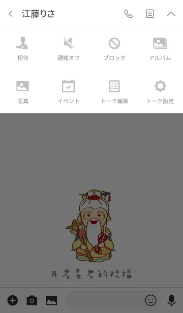 [LINE着せ替え] 老人の祝福の画像4