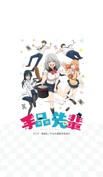 [LINE着せ替え] TVアニメ「手品先輩」Vol.1の画像1