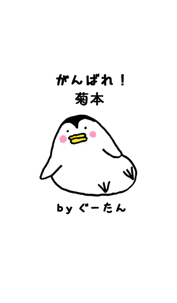 [LINE着せ替え] 菊本さん専用着せかえ by ぐーたんの画像1