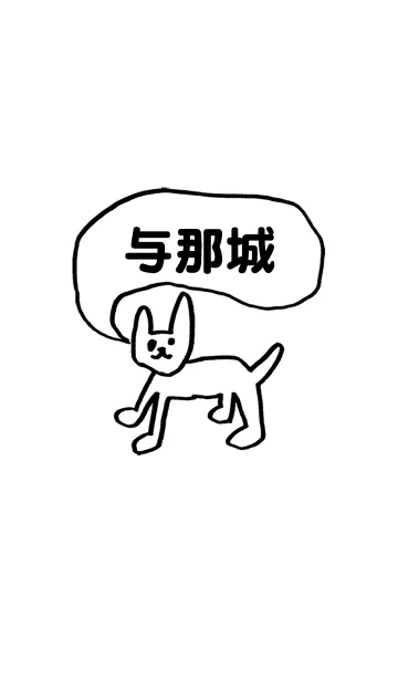 [LINE着せ替え] 「与那城」用。シンプル脱力の画像1