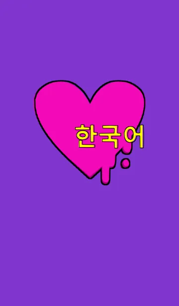 [LINE着せ替え] 韓国語 着せ替え(PURPLE yellow pink)の画像1