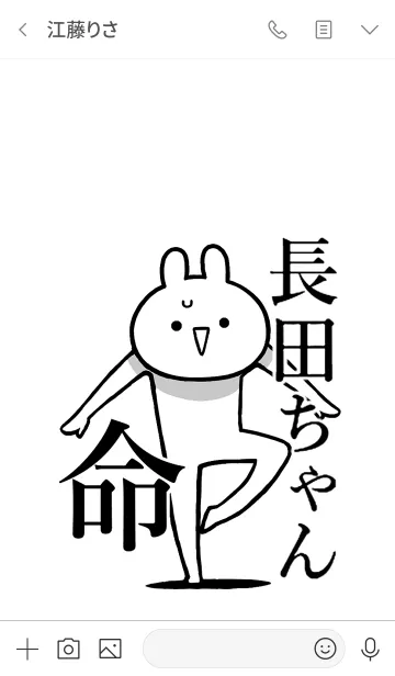 [LINE着せ替え] 【長田ちゃん】命！好きすぎる名前着せかえの画像4