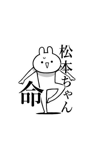 [LINE着せ替え] 【松本ちゃん】命！好きすぎる名前着せかえの画像1