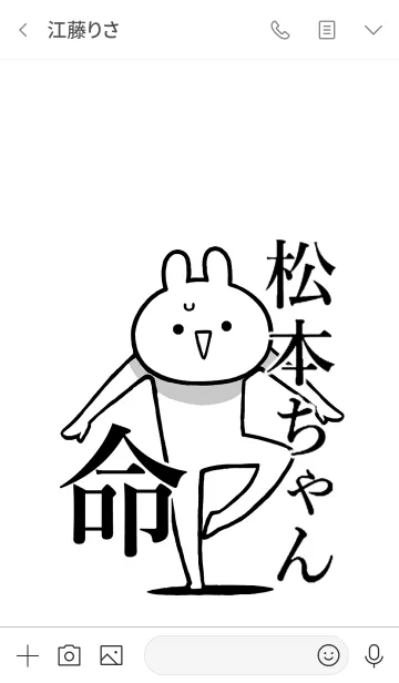 [LINE着せ替え] 【松本ちゃん】命！好きすぎる名前着せかえの画像4