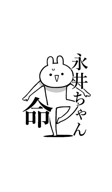 [LINE着せ替え] 【永井ちゃん】命！好きすぎる名前着せかえの画像1
