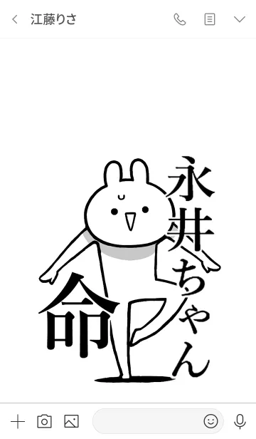[LINE着せ替え] 【永井ちゃん】命！好きすぎる名前着せかえの画像4