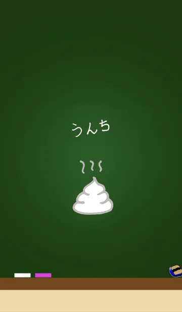 [LINE着せ替え] こくばん（黒板）にunit（うんち）の画像1