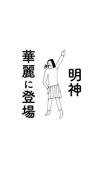 [LINE着せ替え] 「明神」専用着せかえだよ！！の画像1