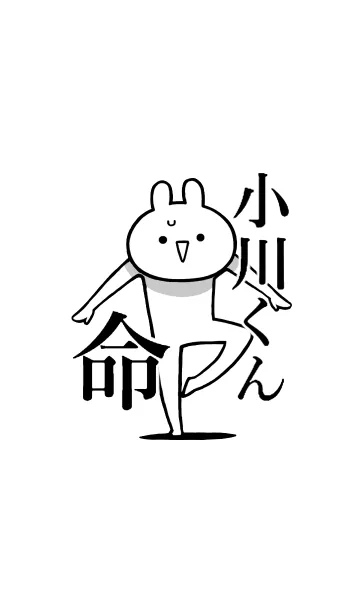 【小川くん】命！好きすぎる名前着せかえの着せ替えメイン画像