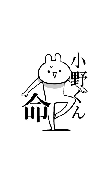 [LINE着せ替え] 【小野くん】命！好きすぎる名前着せかえの画像1