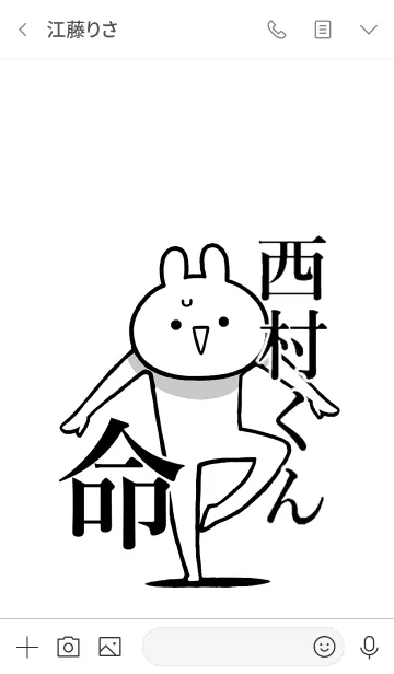 [LINE着せ替え] 【西村くん】命！好きすぎる名前着せかえの画像4