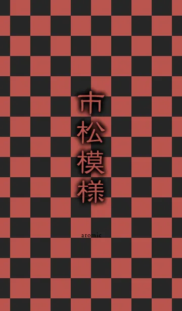 市松模様 [赤黒]の着せ替えメイン画像